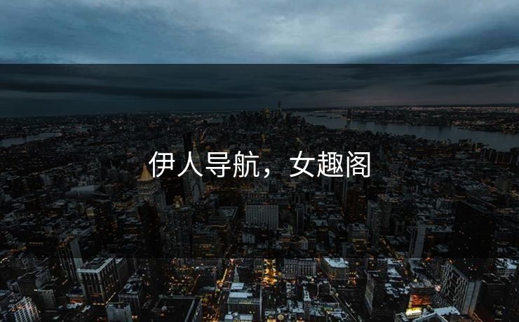 伊人导航，女趣阁