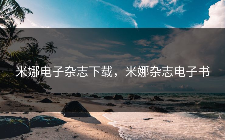 米娜电子杂志下载，米娜杂志电子书